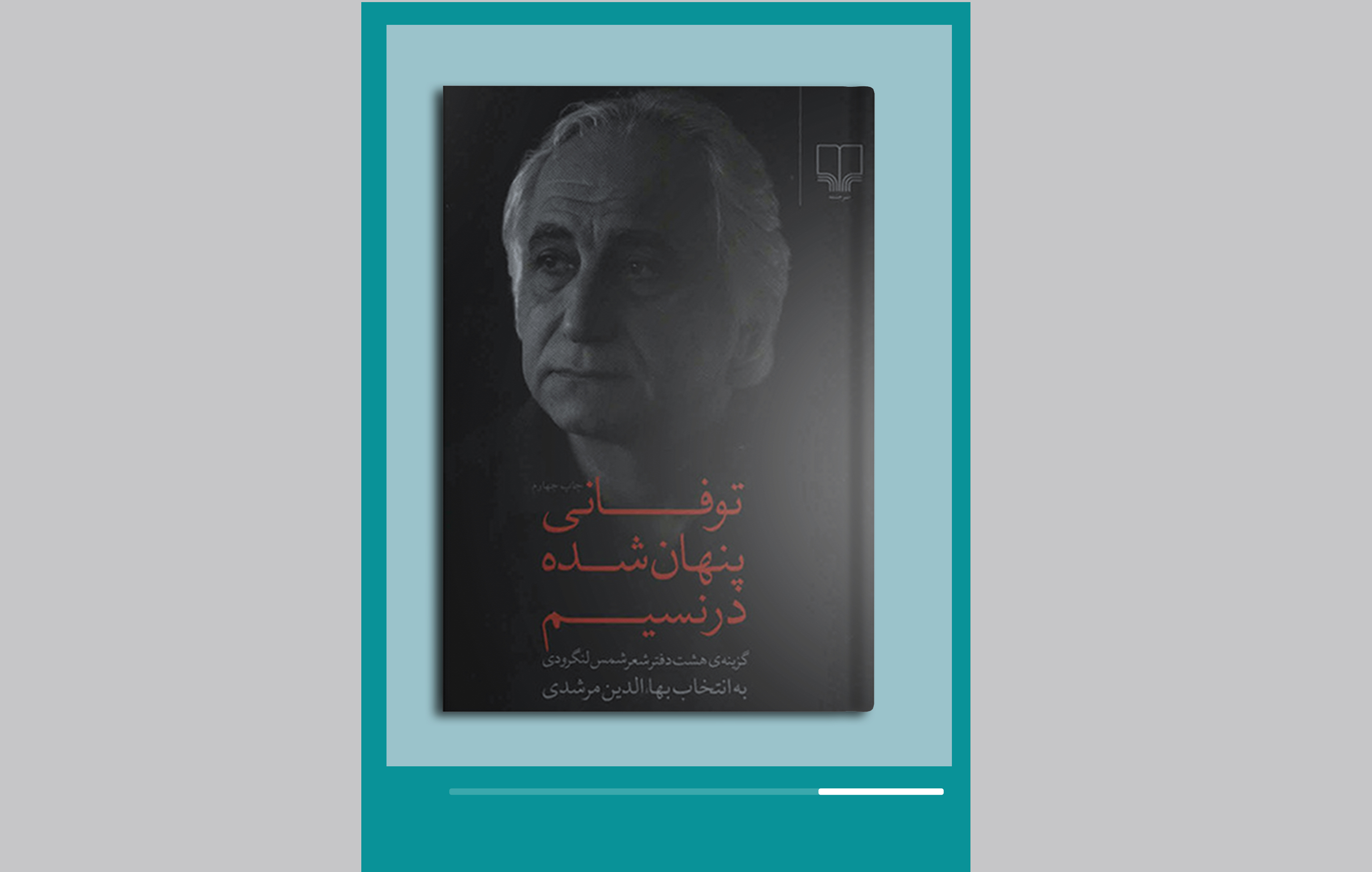 توفانی پنهان شده در نسیم