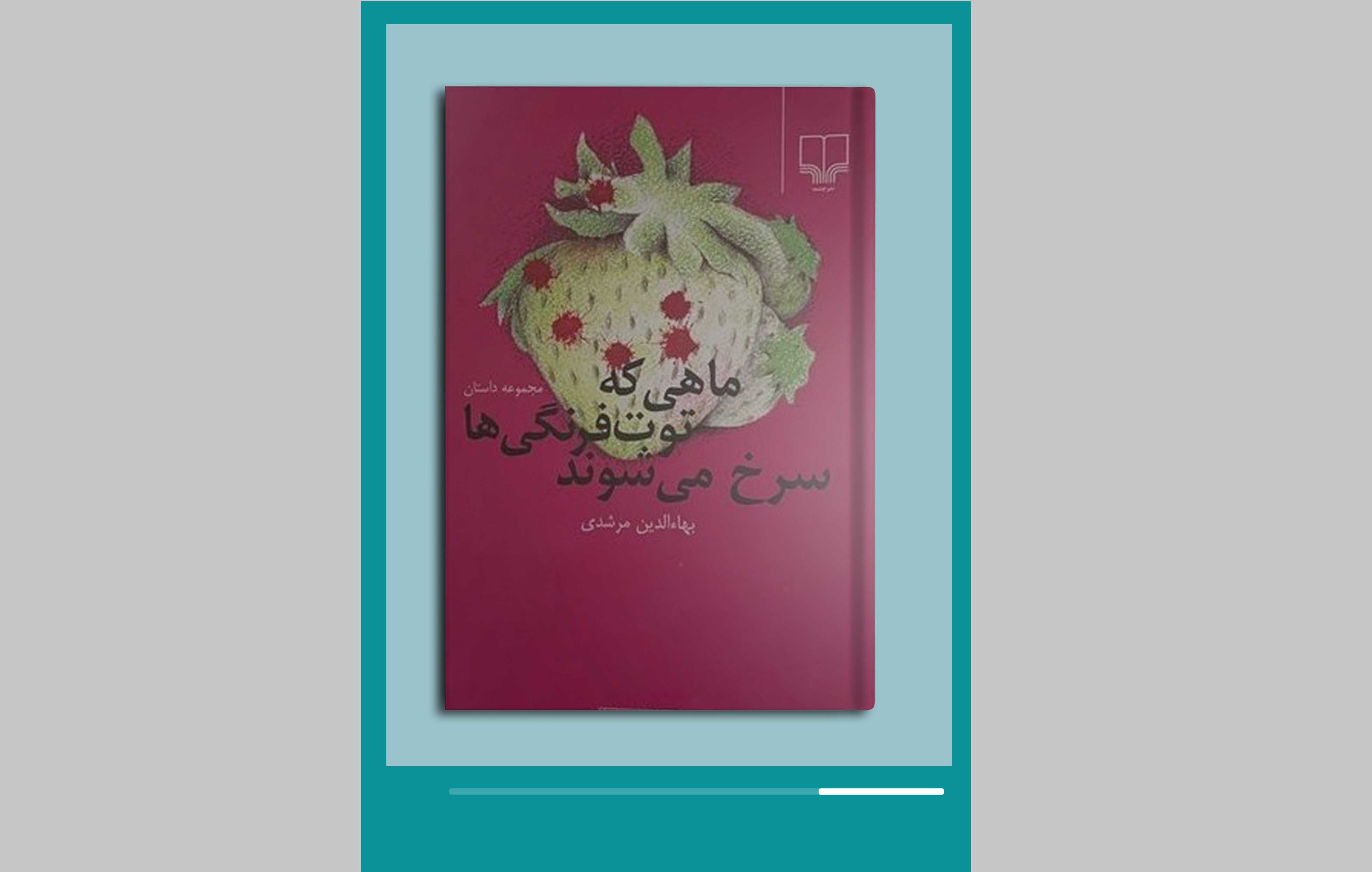 ماهی که توت‌فرنگی‌ها سرخ می‌شوند
