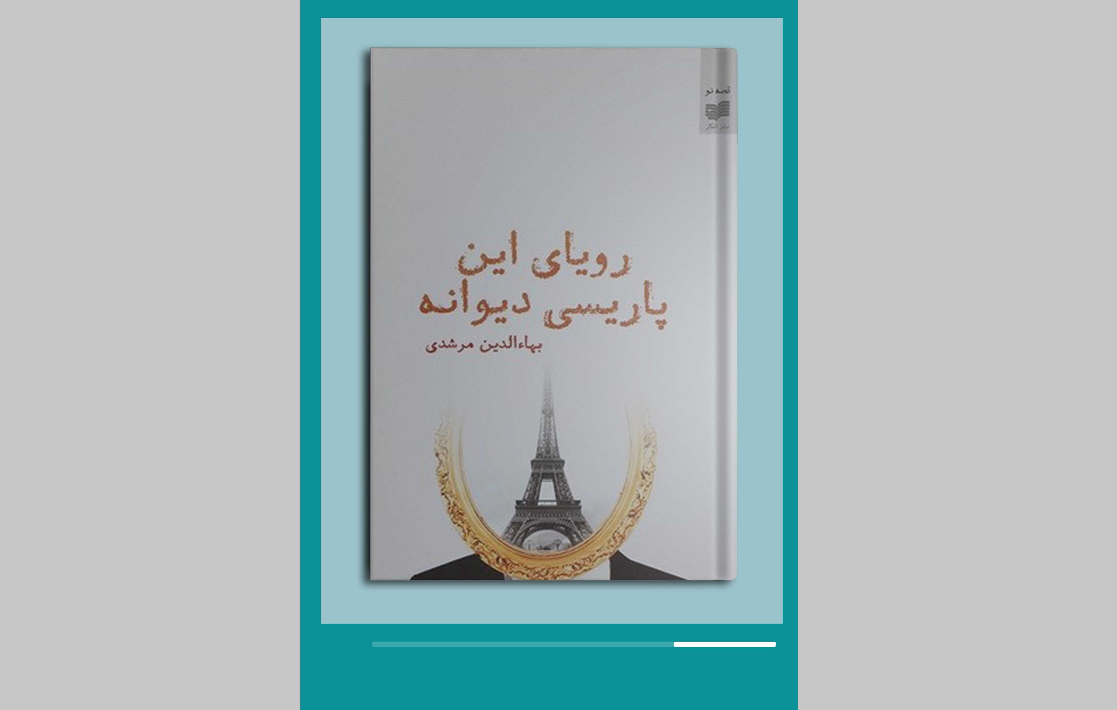 رویای این پاریسی دیوانه