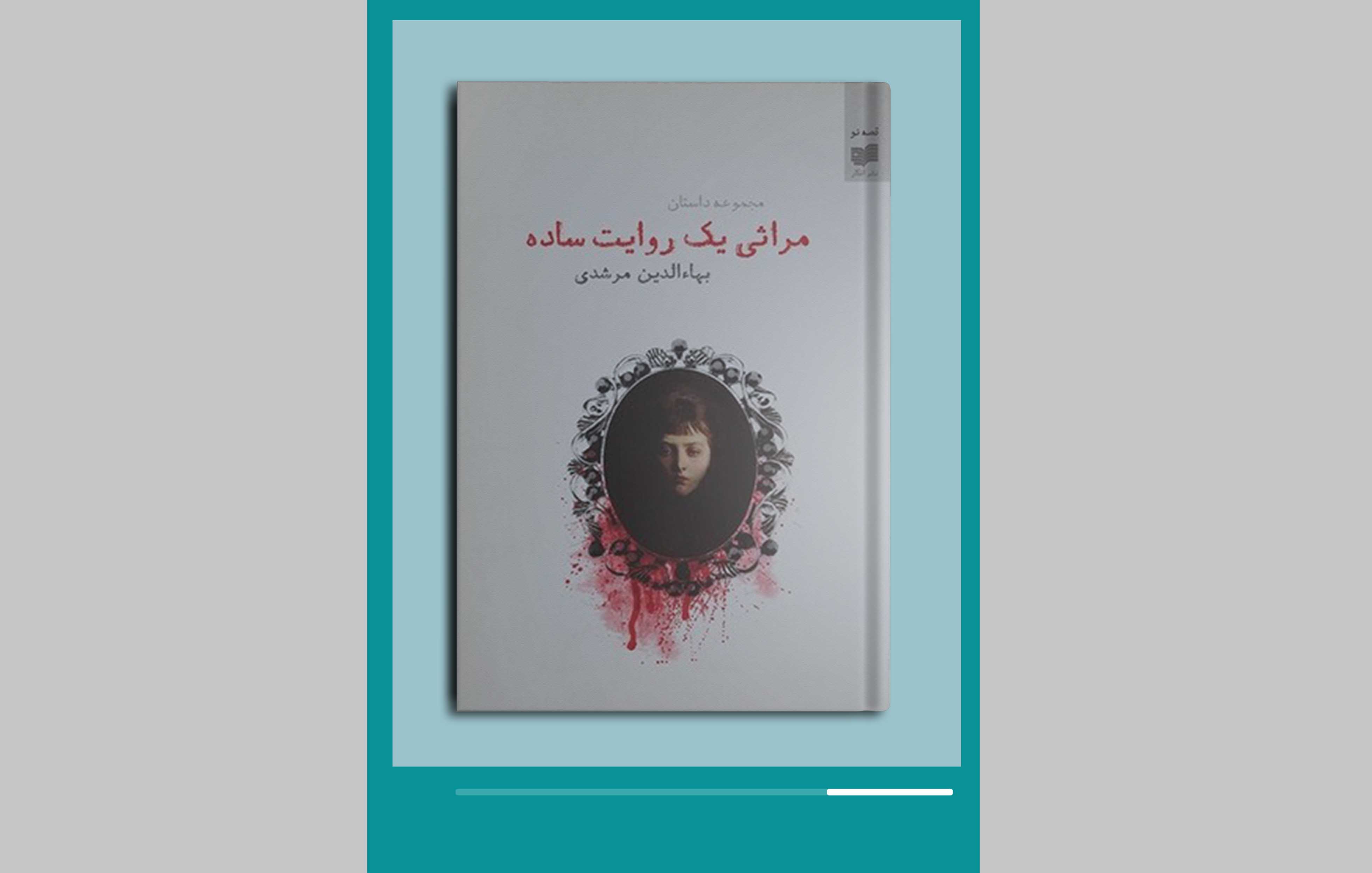 مراثی یک روایت ساده
