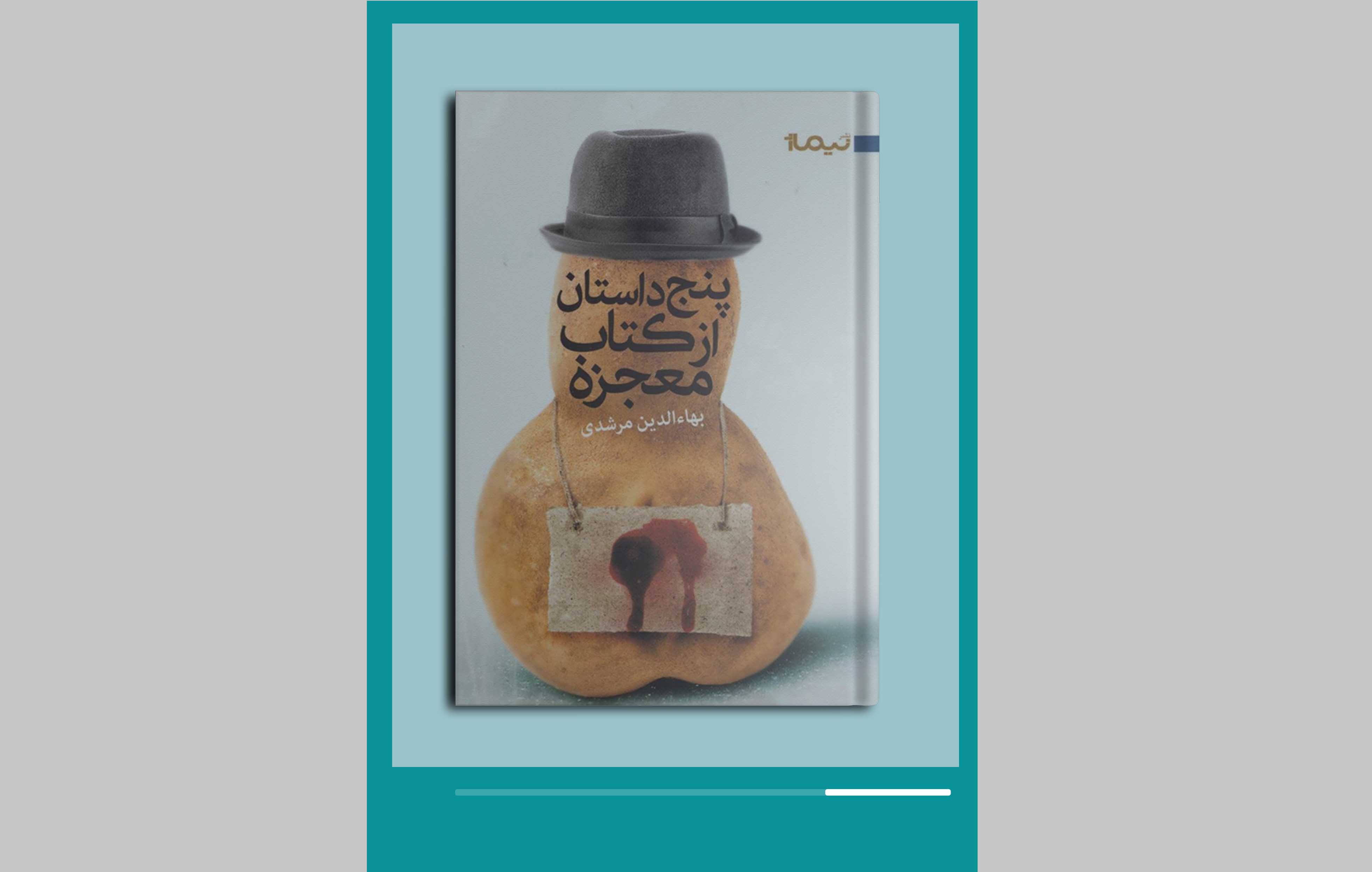 پنج داستان از کتاب معجزه