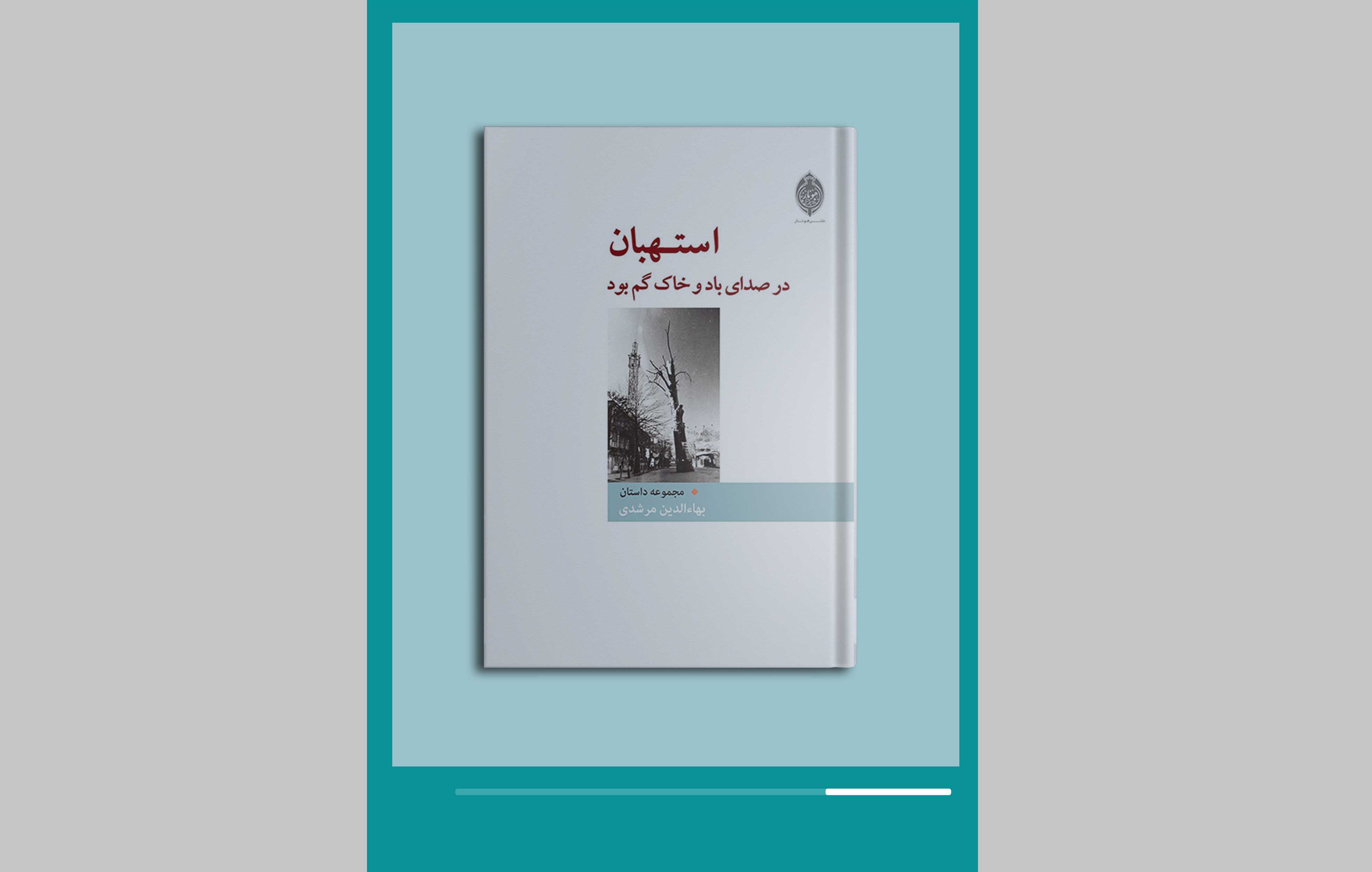 استهبان در صدای باد و خاک گم بود