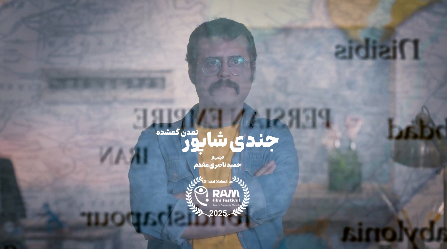 جندی‌شاپور: تمدن گمشده